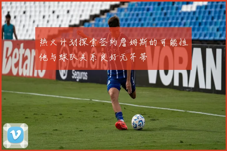 热火计划探索签约詹姆斯的可能性他与球队关系良好无芥蒂