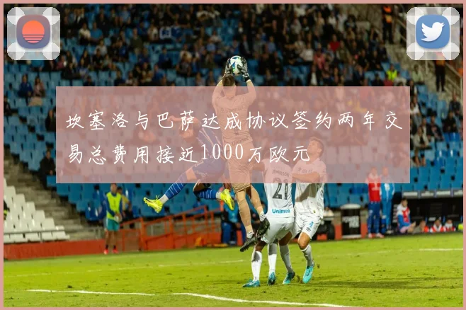 坎塞洛与巴萨达成协议签约两年交易总费用接近1000万欧元
