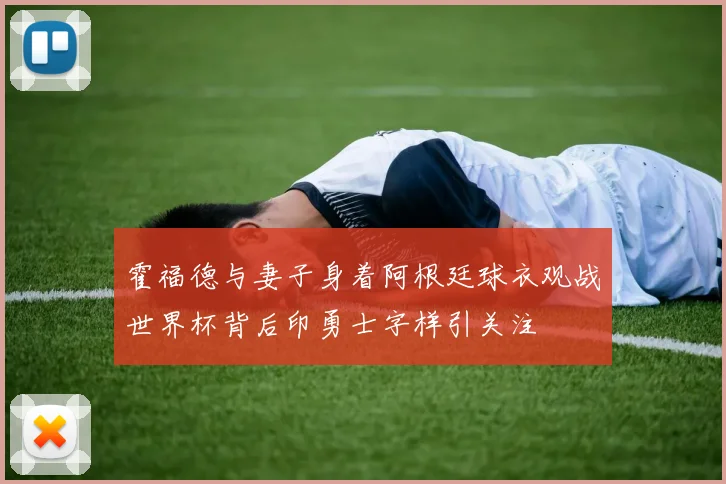 霍福德与妻子身着阿根廷球衣观战世界杯背后印勇士字样引关注