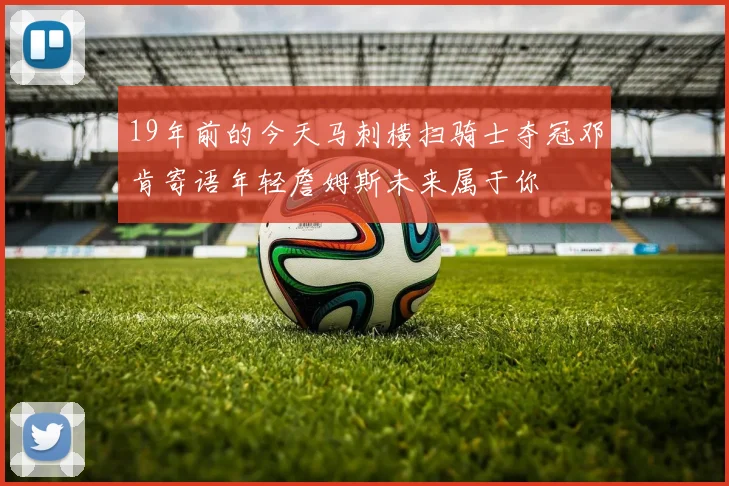 19年前的今天马刺横扫骑士夺冠邓肯寄语年轻詹姆斯未来属于你