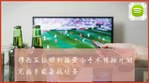 穆西亚拉顺利接受小手术将按计划完成季前备战任务