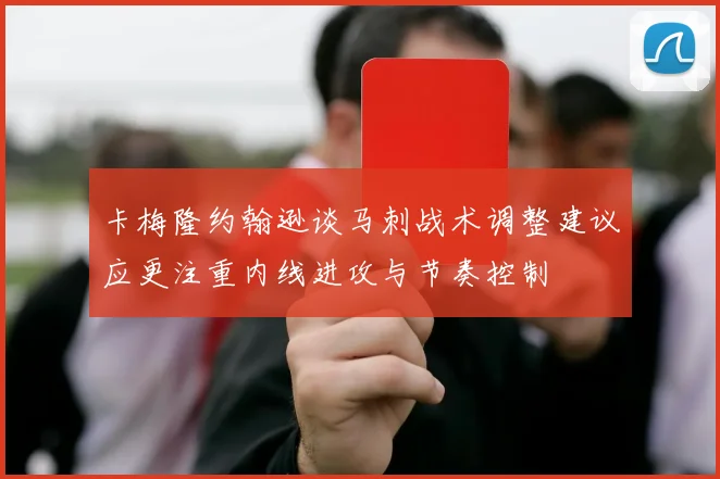 卡梅隆约翰逊谈马刺战术调整建议应更注重内线进攻与节奏控制