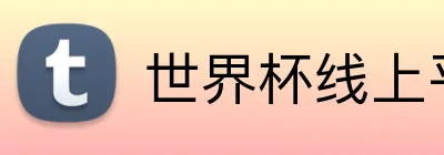世界杯线上平台 Logo